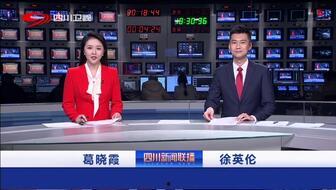 四川新闻直播在线观看,实时掌握巴蜀大地最新动态